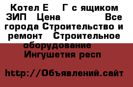 Котел Е-1/9Г с ящиком ЗИП › Цена ­ 495 000 - Все города Строительство и ремонт » Строительное оборудование   . Ингушетия респ.